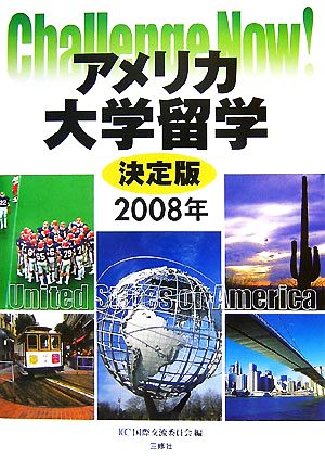 アメリカ大学留学決定版(2008年) Challenge Now！