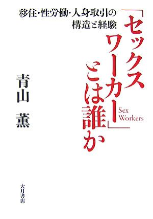 「セックスワーカー」とは誰か 移住・性労働・人身取引の構造と経験