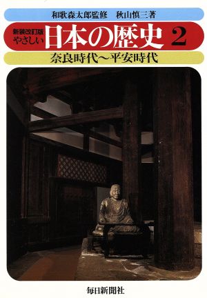 やさしい日本の歴史 新装改訂版(2)