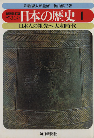 やさしい日本の歴史 新装改訂版(1)