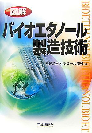 図解 バイオエタノール製造技術