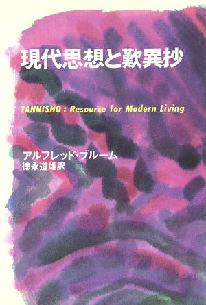 現代思想と難異抄