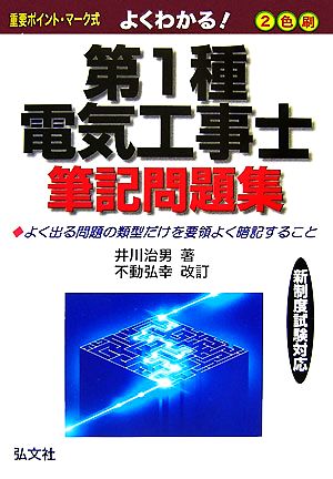 よくわかる第1種電気工事士筆記問題集