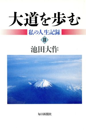 大道を歩む 私の人生記録(2)