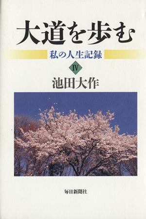 大道を歩む 私の人生記録(4)