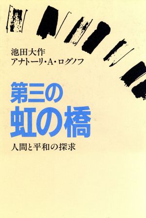 第三の虹の橋 人間と平和の探求