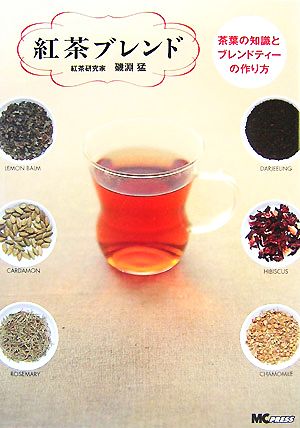 紅茶ブレンド茶葉の知識とブレンドティーの作り方