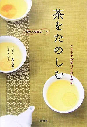 茶をたのしむ ハートフルティーのすすめ 日本人の癒し1