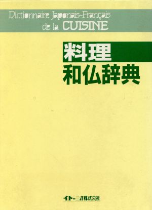 料理和仏辞典