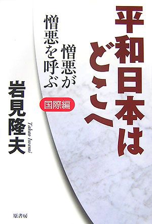 平和日本はどこへ 国際編 憎悪が憎悪を呼ぶ