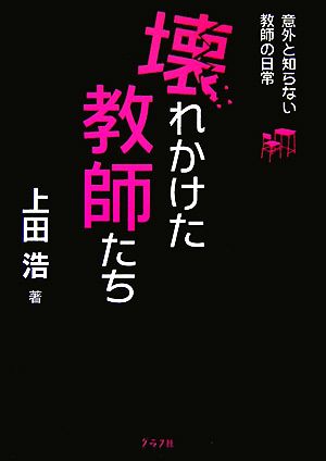 壊れかけた教師たち 意外と知らない教師の日常