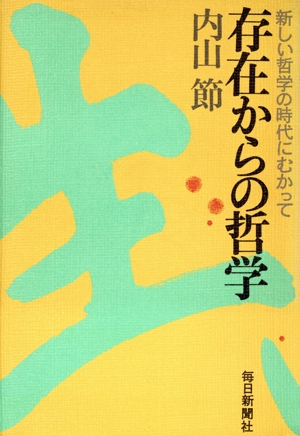 存在からの哲学