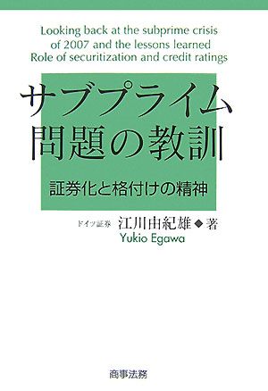 サブプライム問題の教訓 証券化と格付けの精神