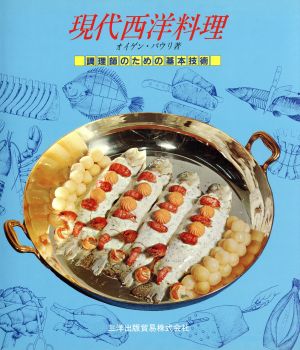 現代西洋料理 調理師のための基本技術