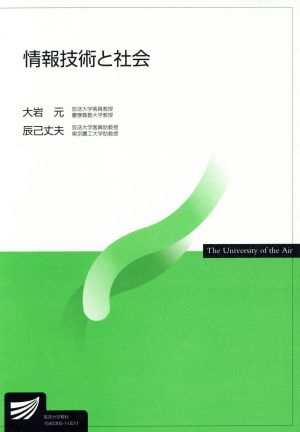 情報技術と社会 放送大学教材