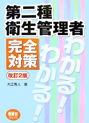 第二種衛生管理者完全対策 LICENSE BOOKS