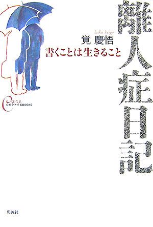 離人症日記 書くことは生きること 心をケアするBOOKS