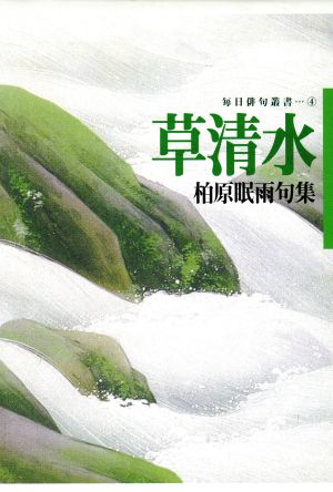 草清水 柏原眠雨句集