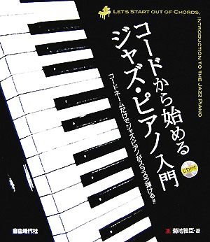 コードから始めるCD付きジャズ・ピアノ入門 コードネームだけでジャズ・ピアノがスラスラ弾ける!!