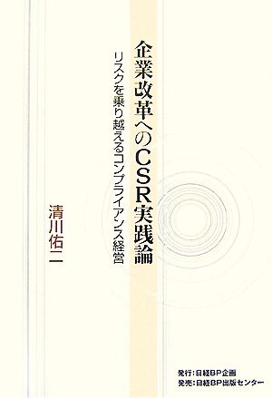 企業改革へのCSR実践論 リスクを乗り越えるコンプライアンス経営