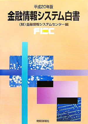 金融情報システム白書(平成20年版)