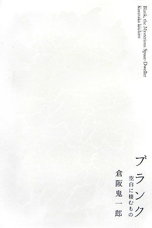 ブランク 空白に棲むもの ミステリーYA！