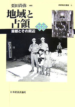 地域と占領 首都とその周辺 首都圏史叢書6