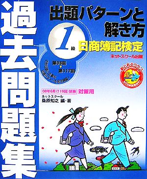 日商簿記検定過去問題集 1級出題パターンと解き方(2008年6月(119回)試験対策用)