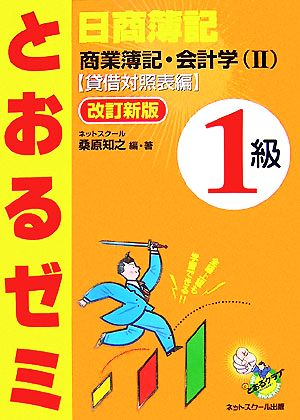 日商簿記1級 とおるゼミ 商業簿記・会計学(2) 貸借対照表編