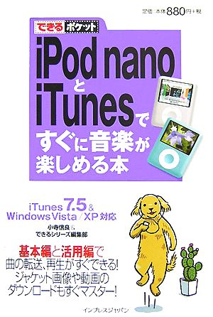 iPod nanoとiTunesですぐに音楽が楽しめる本 i iTunes7.5&Windows Vista/XP対応 できるポケット