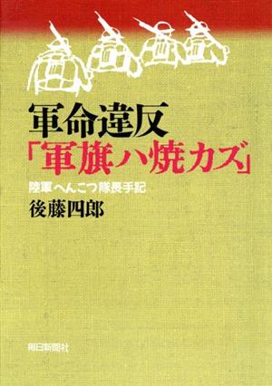 軍命違反「軍旗ハ焼カズ」