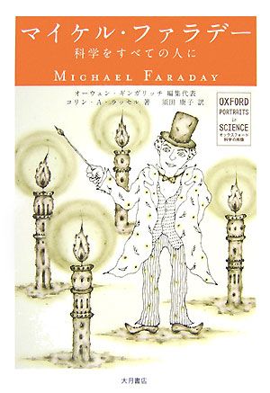 マイケル・ファラデー科学をすべての人にオックスフォード 科学の肖像