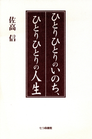 ひとりひとりのいのち、ひとりひとりの人生