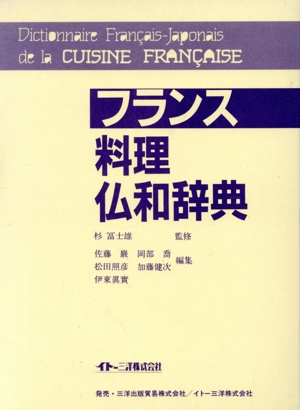 フランス料理仏和辞典