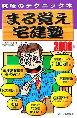 まる覚え宅建塾(2008年版)