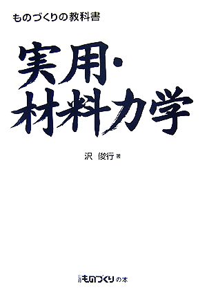 実用・材料力学 ものづくりの教科書