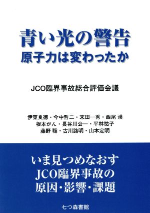 青い光の警告 原子力は変わったか