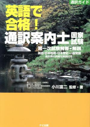 英語で合格！通訳案内士国家試験