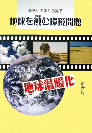 地球を蝕む環境問題 暮らしの中から見る