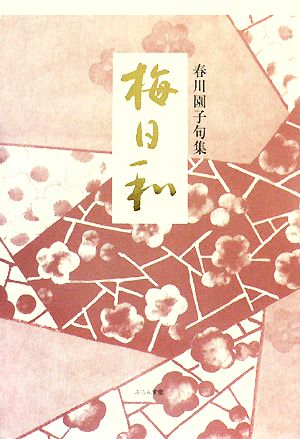 梅日和 春川園子句集 花暦叢書第7集