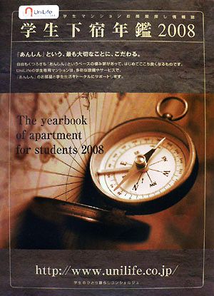 学生下宿年鑑(2008)