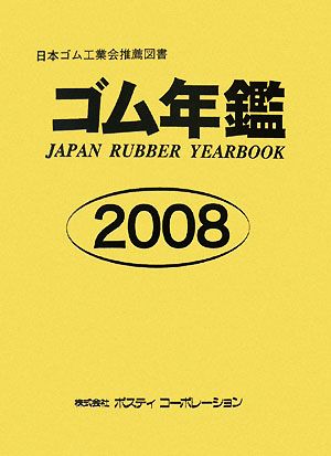 ゴム年鑑(2008年版)