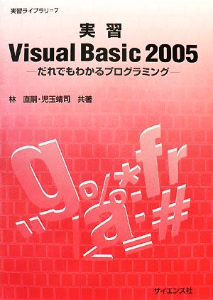 実習Visual Basic 2005だれでもわかるプログラミング実習ライブラリ7