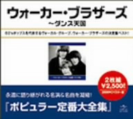 ウォーカー・ブラザーズ全集～ダンス天国