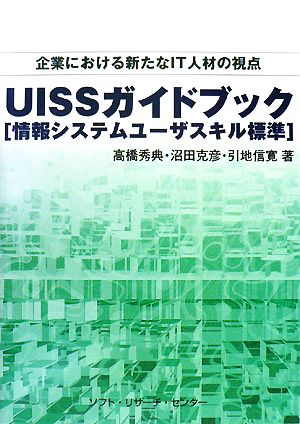 UISSガイドブック情報システムユーザスキル標準