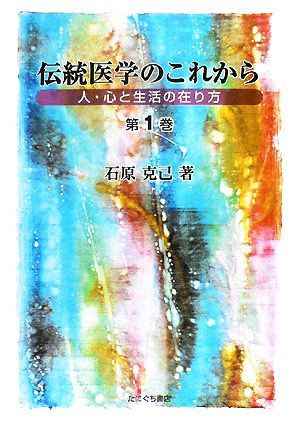 伝統医学のこれから(第1巻) 人・心と生活の在り方