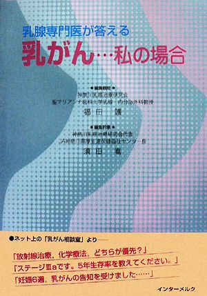 乳がん…私の場合 乳腺専門医が答える