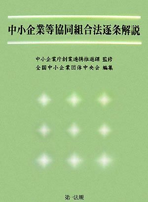 中小企業等協同組合法逐条解説