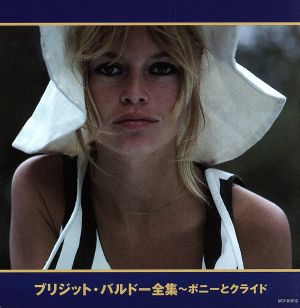 ブリジット・バルドー全集～ボニーとクライド 中古CD | ブックオフ公式オンラインストア