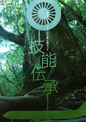 技能伝承 タカハシテクニア一〇〇年に向かって